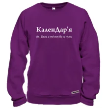 Свитшот для Дарьи - КаленДар`я